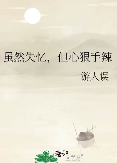 失忆并不可怕