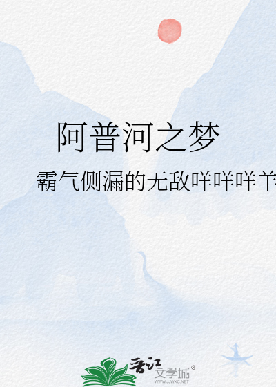阿普的梦这首歌