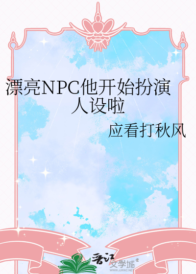 漂亮npc他开始扮演人设啦百度网盘
