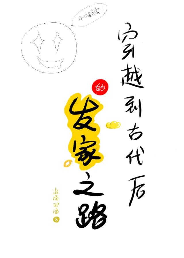 穿越回古代发家致富的小说