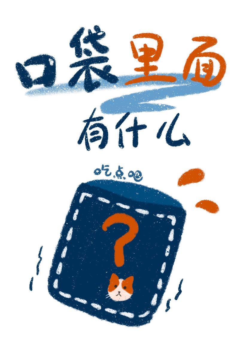口袋里面有什么用英语怎么说