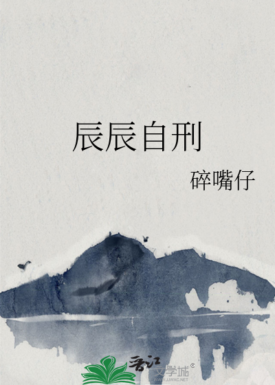 辰辰自刑是开库还是闭库