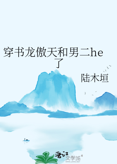 穿书龙傲天的道侣