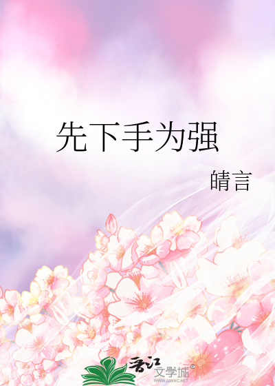先下手为强后下手遭殃出处