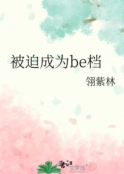 被迫从b变成o了全文在线阅读