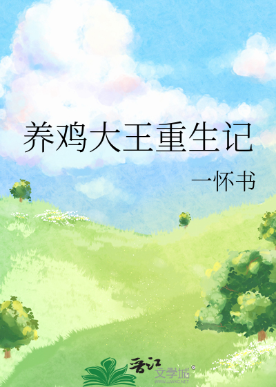 养鸡大王欧阳铁柱微博