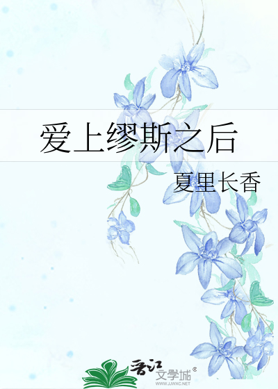 缪斯的爱人是谁