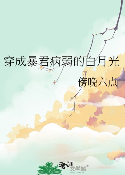 暴君成了病弱白月光穿书静观