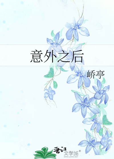 意外之后小说希尔