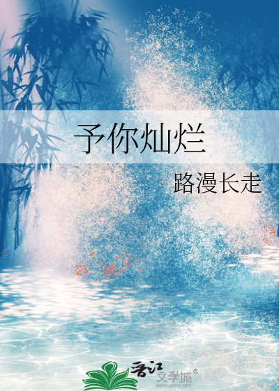 予你与白