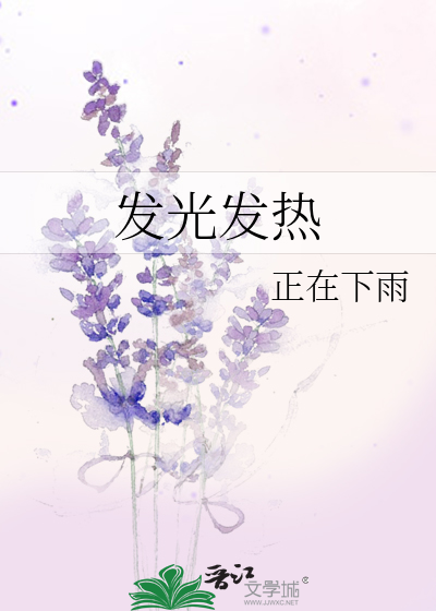 发光发热形容人