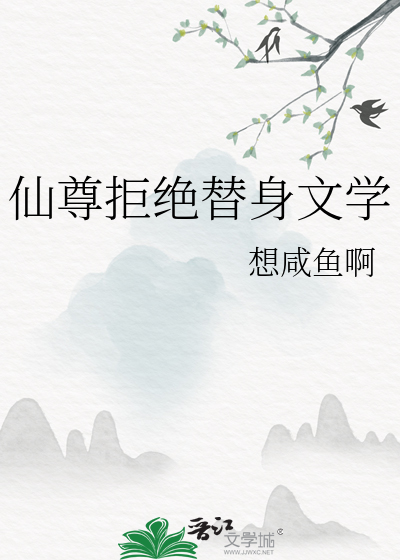 仙尊的替身不干了小说免费阅读