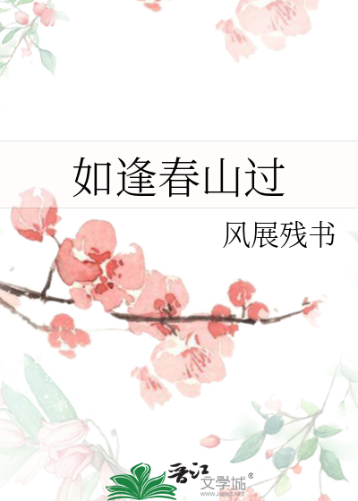 逢春如酒歌词记温宁