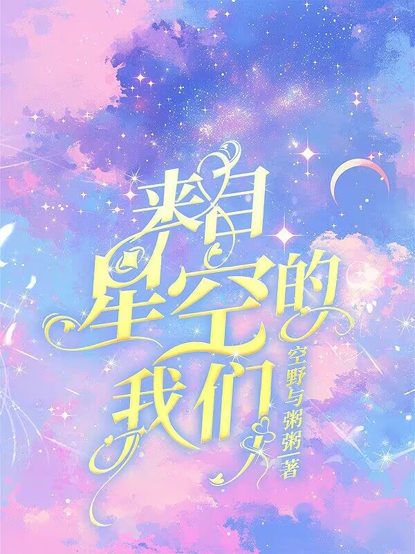 来自星空的注视