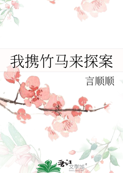 我的竹马来抓我了