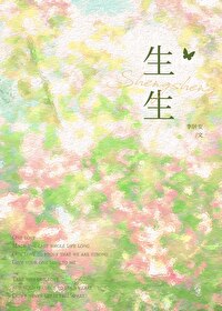 生生歌词