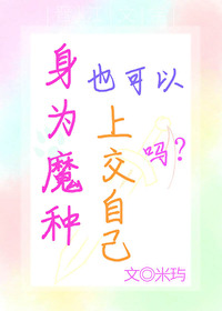 魔种拿什么装备