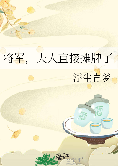 夫人喊你种田了小说