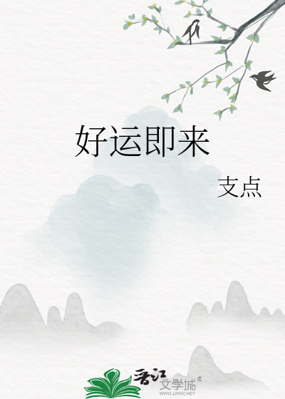 好运来临句子