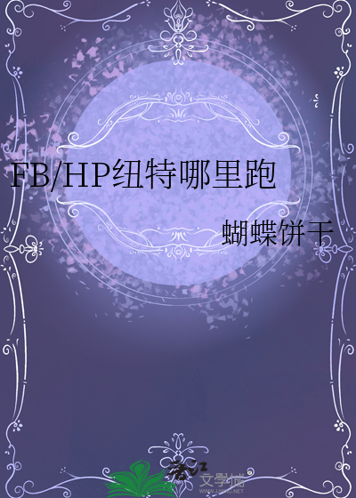 纽特回响在哪里