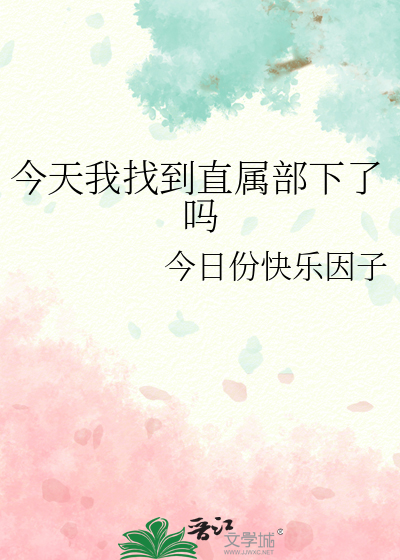 今天我找到直属部下了吗英语