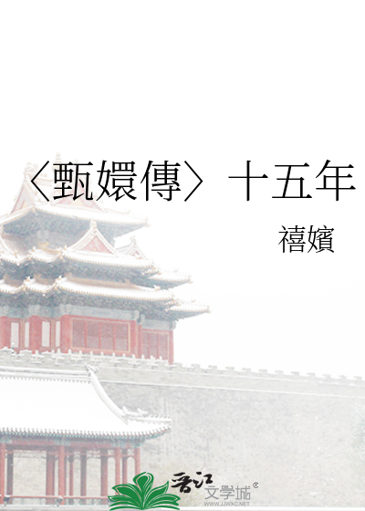 甄嬛传第五年
