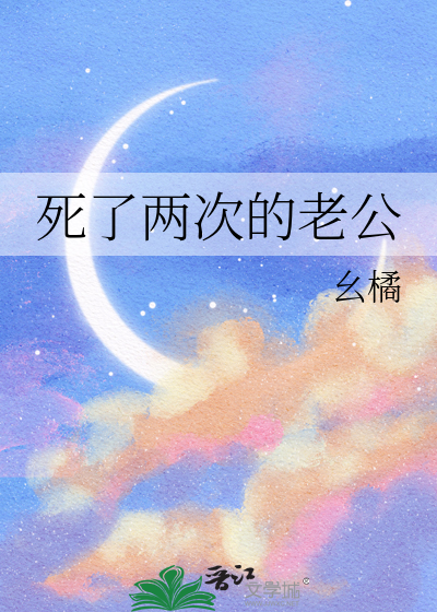 两次死亡的丈夫法律讲堂