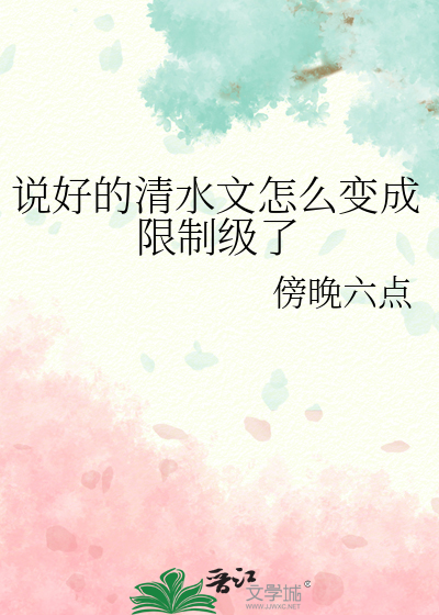 说好的清水文呢m