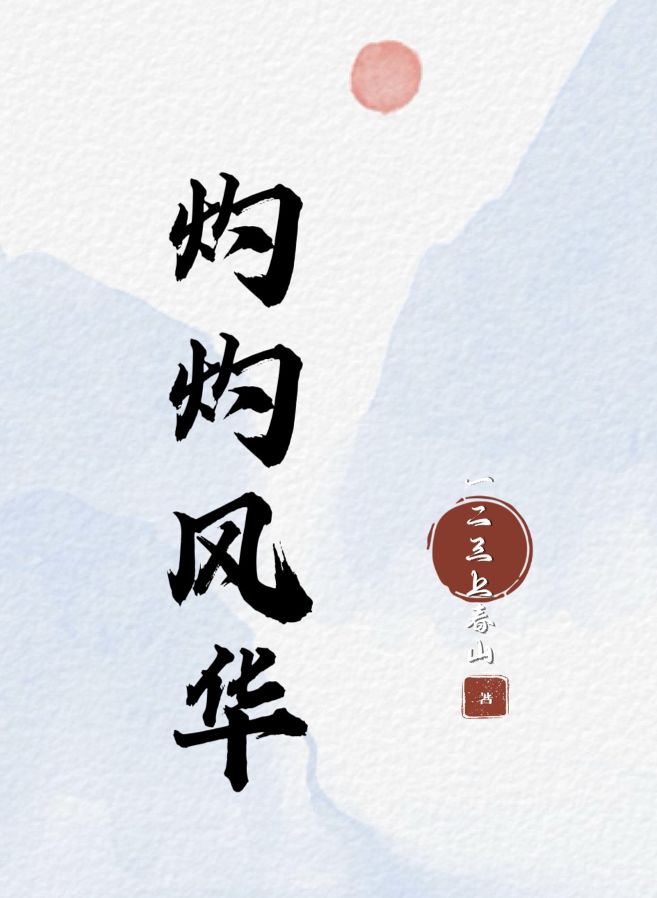 灼灼风流演员表