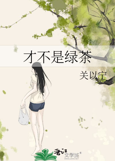 不是绿茶是什么意思