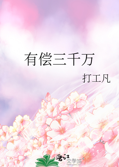 三千万有多少钱