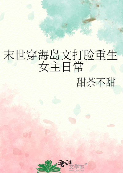 末世海岛生存类的小说