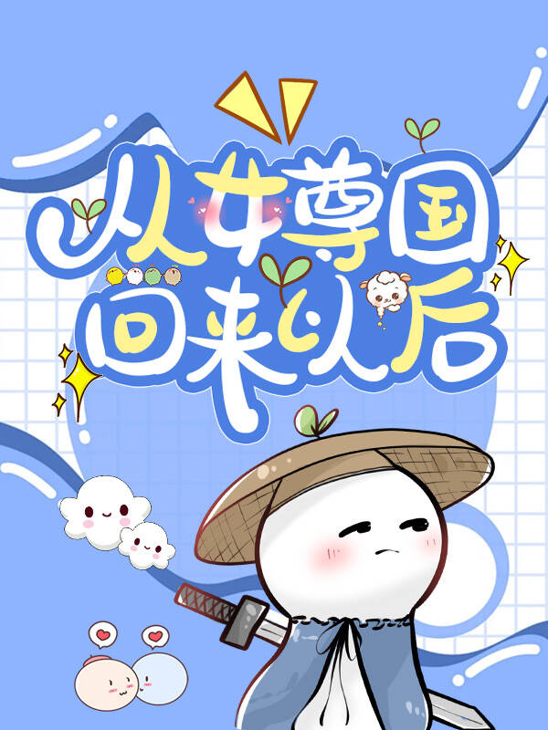从女尊世界回来以后