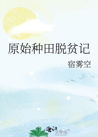 原始 种田