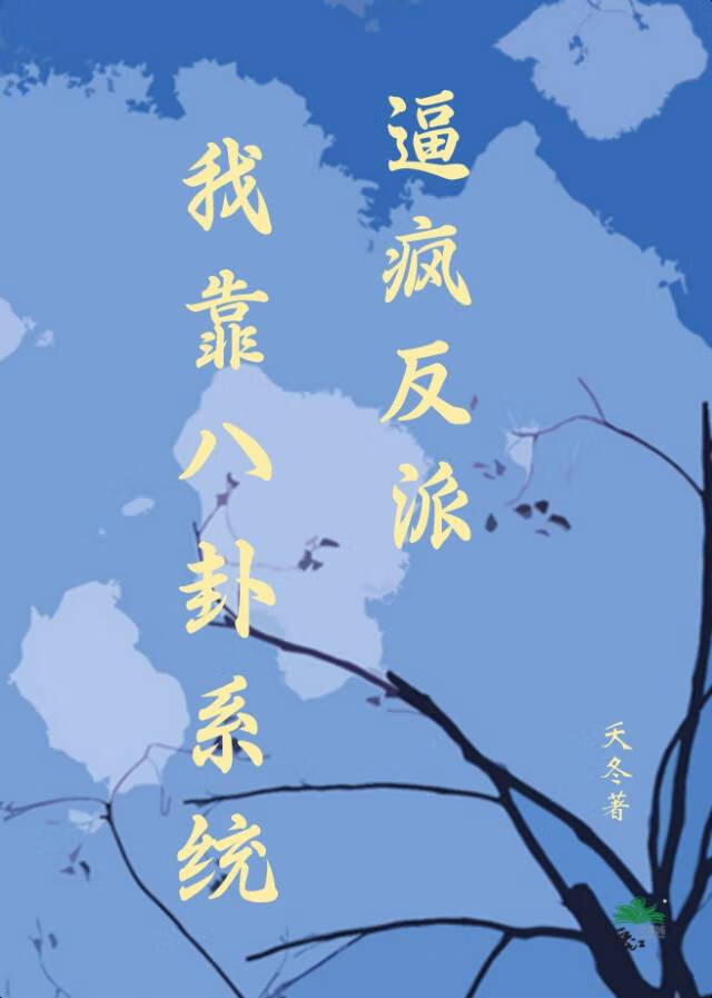 靠八卦小报也能修仙by暖荷