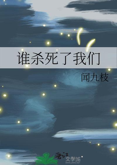 谁杀死了我们的想象力