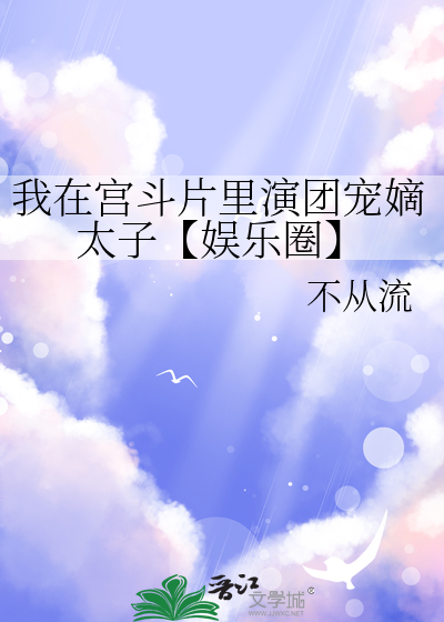 我在宫斗文里沉迷养娃 小说