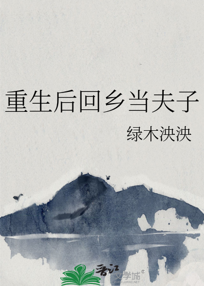 重生后回乡当夫子的小说