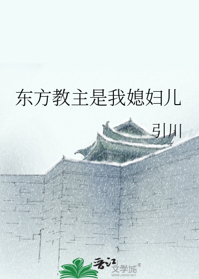 东方教主cqe