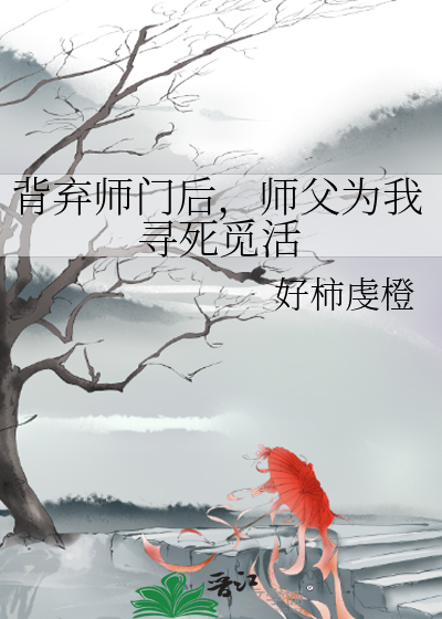 师父为我寻死觅活小说