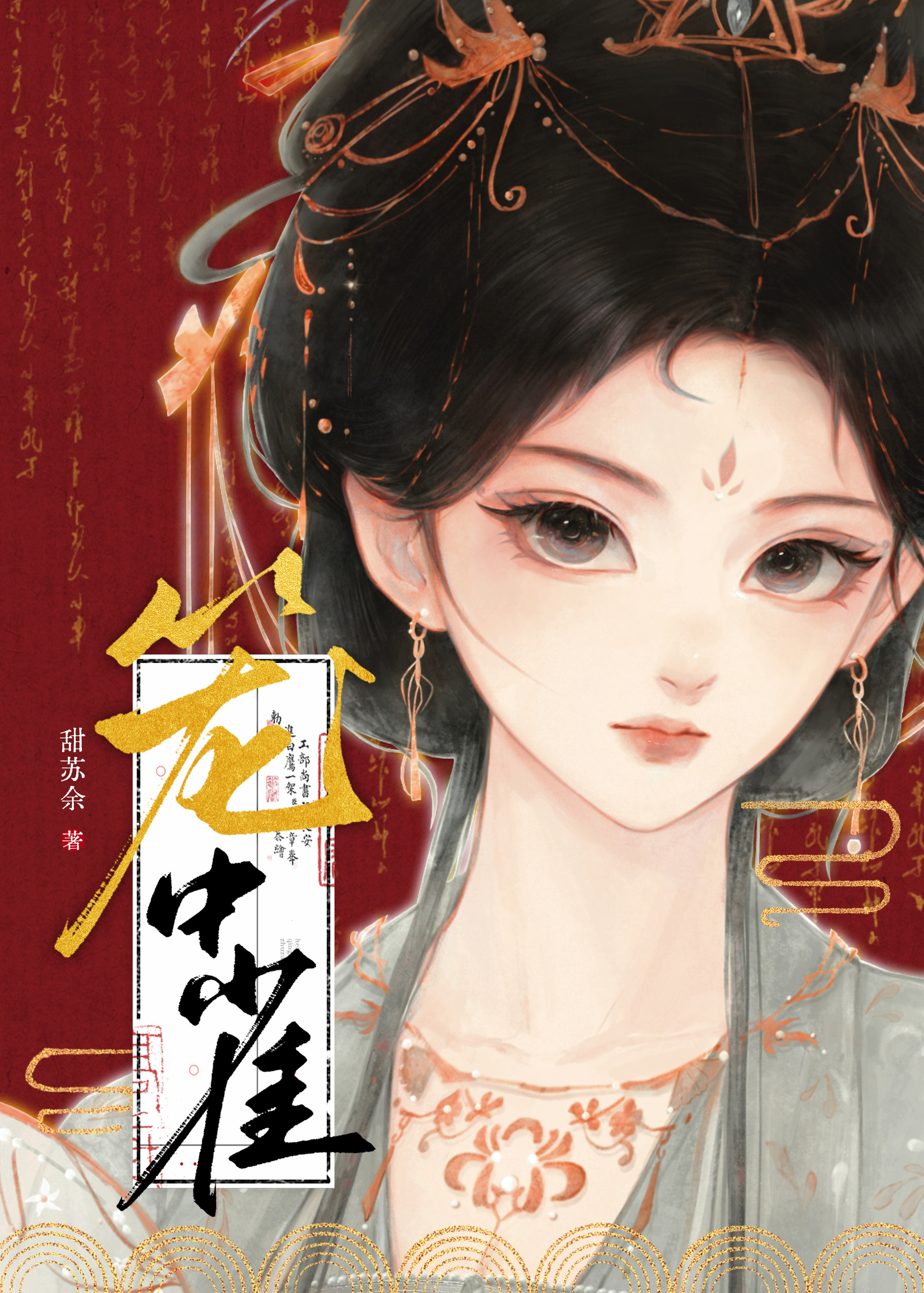 笼中鸢甜苏余