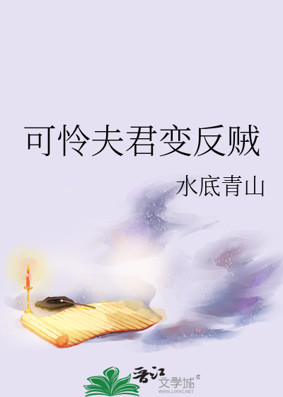 可怜反派小说