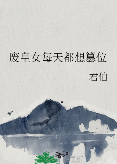 废柴皇后要翻天