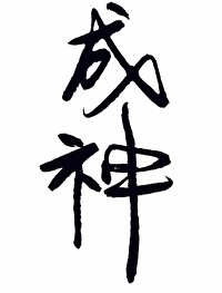 成神之后加入了聊天群