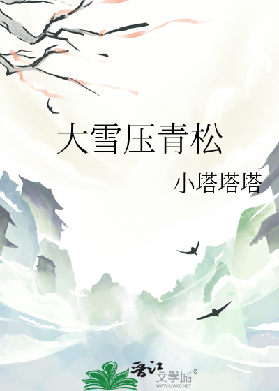 大雪压青松青松挺且直什么意思