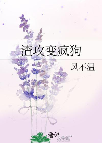 渣攻变疯狗by全文免费阅读