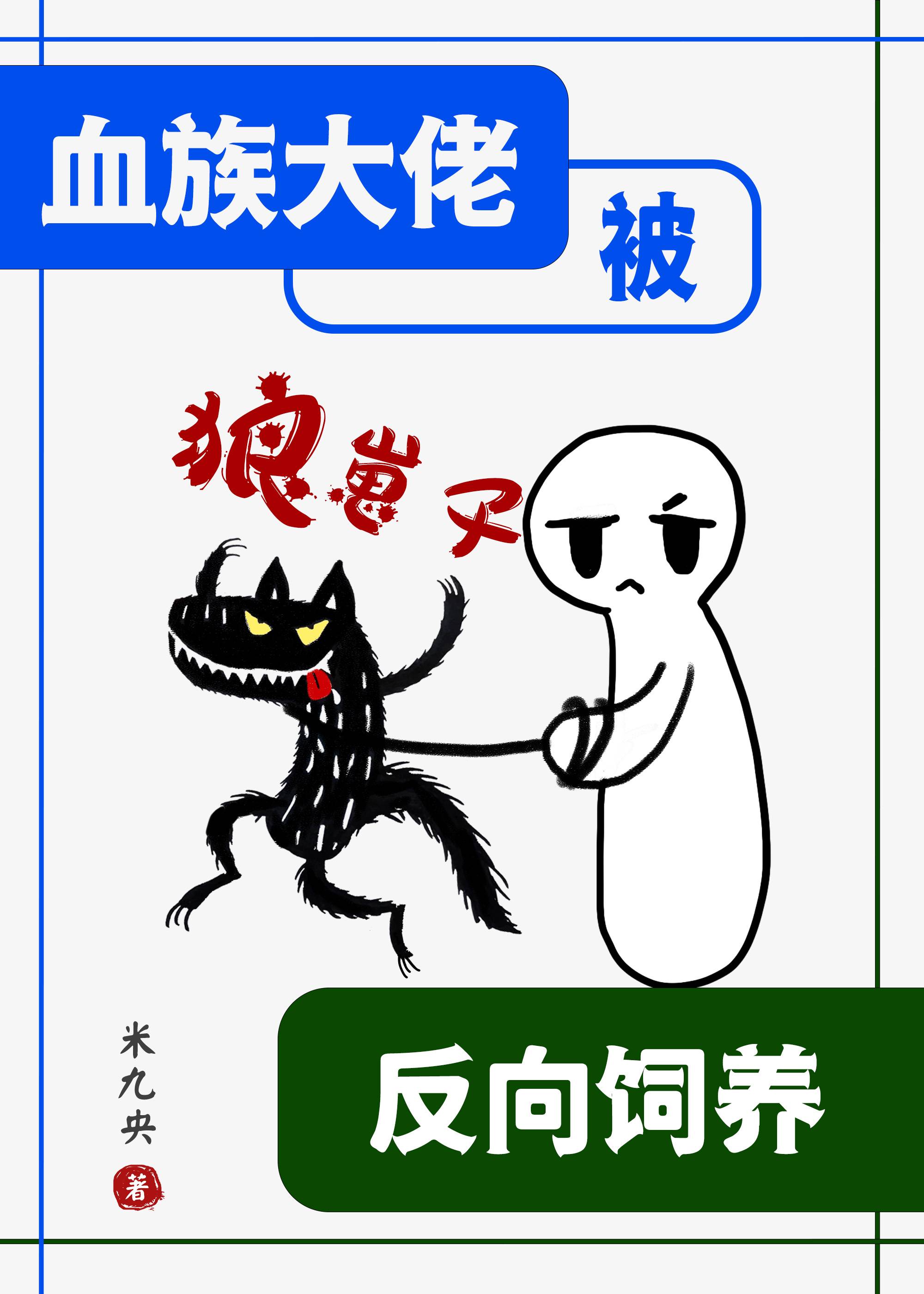 血族大佬被狼崽子反向饲养小说