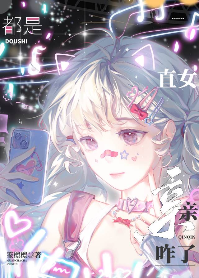 直女是什么关系