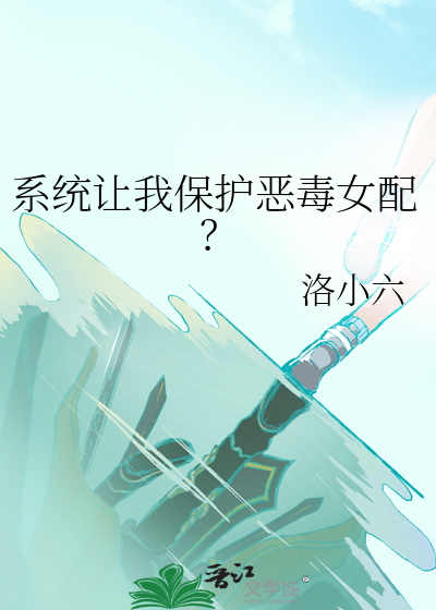 系统让我做恶毒女配