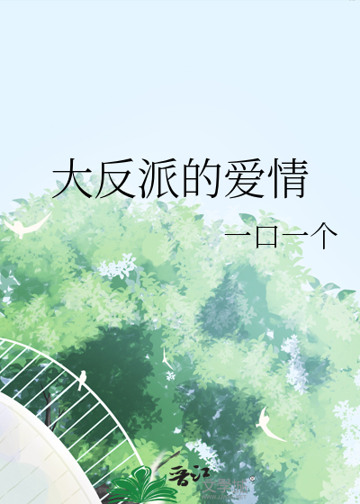 爱情睡醒了反派